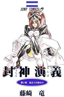 仙界伝 封神演義 (Senkaiden Hoshin Engi) #2