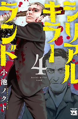 シリアルキラーランド Serial Killer Land #4