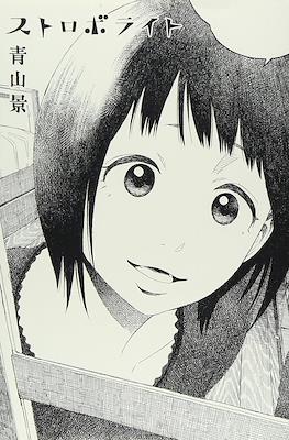 ストロボライト (Strobe Light)