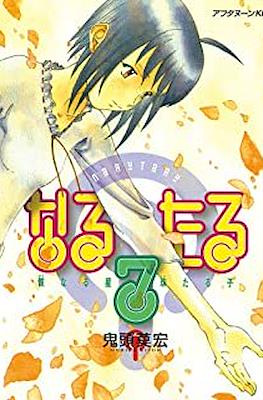 なるたる (Naru Taru) #7