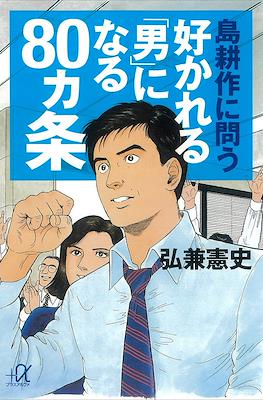 島耕作 (Kosaku Shima) #80