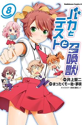 バカとテストと召喚獣 (Baka to Test to Shōkanjū) #8