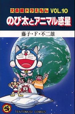 大長編ドラえもん (Daichōhen Doraemon/Doraemon Long Stories) #10