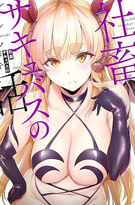 社畜サキュバスの話 (Shachiku Succubus no Hanashi)