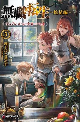 無職転生 ~蛇足編~ (Mushoku Tensei: Isekai Ittara Honki Dasu - Redudancy) #3