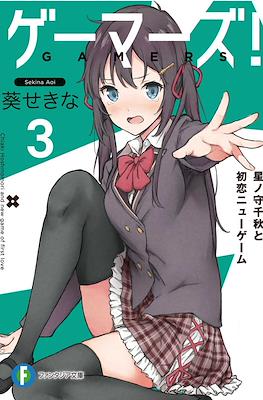 ゲーマーズ! (Gamers!) #3