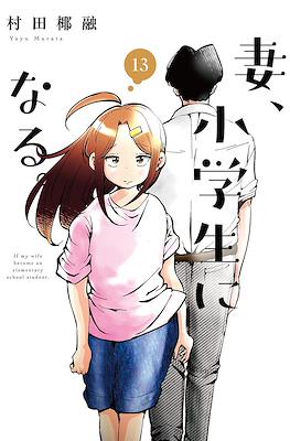 妻、小学生になる。(Tsuma, Shougakusei ni Naru.) #13