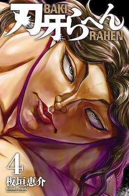 刃牙らへん Baki Rahen #4