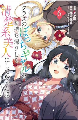 クラスのぼっちギャルをお持ち帰りして清楚系美人にしてやった話(Class no Bocchi Gal wo Omochikaeri Shite Seisokei Bijin ni Shite Yatta Hanashi) (Rústica) #6