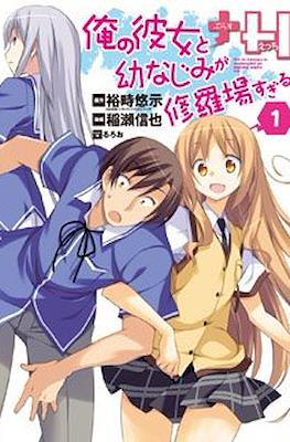 俺の彼女と幼なじみが修羅場すぎる+H (Ore no Kanojo to Osananajimi ga Shuraba Sugiru + H)