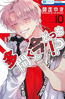 多聞くん今どっち!? (Tamon-kun Ima Docchi!?) #10