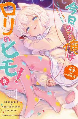 今日から俺はロリのヒモ! (Kyou kara Ore wa Loli no Himo!) #3
