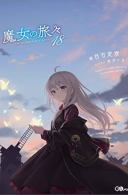 魔女の旅々(Wandering Witch: The Journey of Elaina) #18