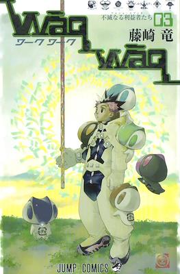 ワークワーク (WaqWaq) #3