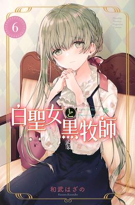 白聖女と黒牧師 (Shiro Seijo to Kuro Bokushi) #6