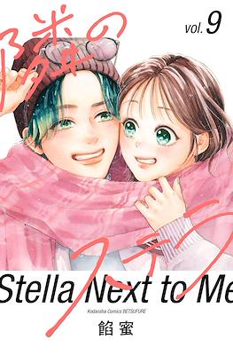 隣のステラ (Tonari no Stella) #9