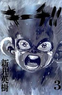 キーチ!! (Kiichi!!) #3