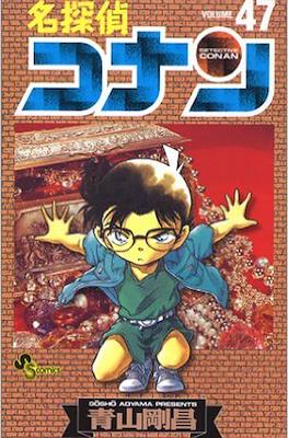 名探偵コナン Detective Conan (Rústica con sobrecubierta) #47