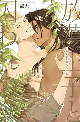 放蕩王子と囚われの獣 (Houtou Ouji to Toraware no Kemono)