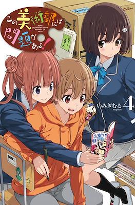 この美術部には問題がある! Kono Bijutsubu ni wa Mondai ga Aru #4