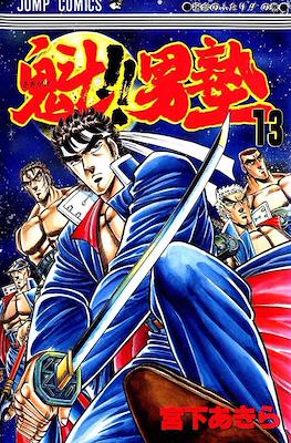魁!!男塾 (Sakigake!! Otokojuku) #13