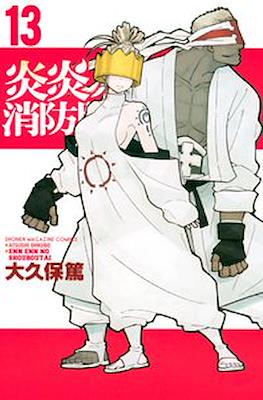 炎炎ノ消防隊 Fire Force #13