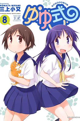 ゆゆ式 (Yuyushiki) #8