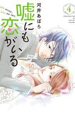 嘘にも恋がいる (Uso ni mo Koi ga Iru) #4