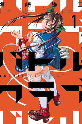 バトルクラブ 新装版 Battle Club