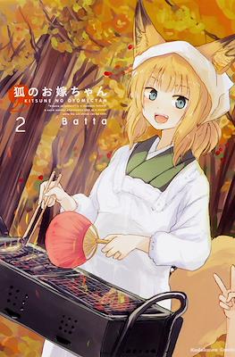 狐のお嫁ちゃん (Kitsune no Oyome-chan) #2
