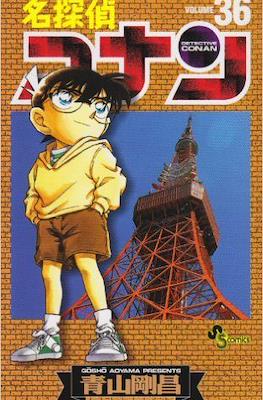 名探偵コナン Detective Conan (Rústica con sobrecubierta) #36