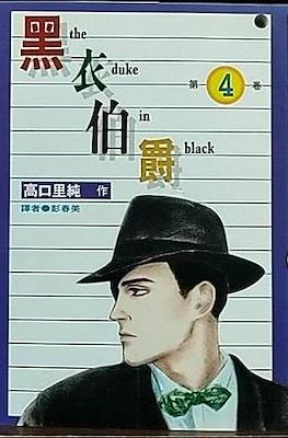 黑衣伯爵 The Duke in Black #4