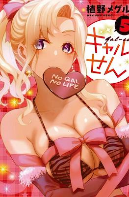 ギャルせん (Gal Sen) #5