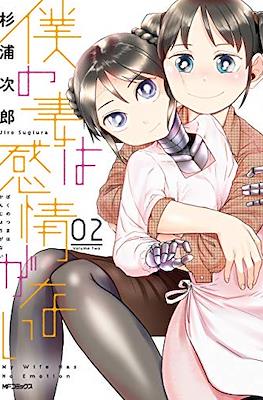 僕の妻は感情がない My Wife Has No Emotion #2