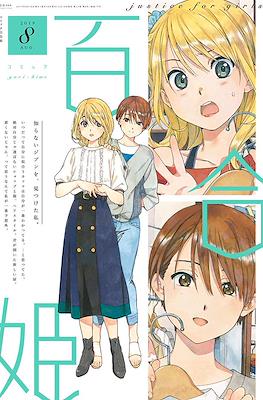 コミック百合姫 (Comic Yuri Hime) #89