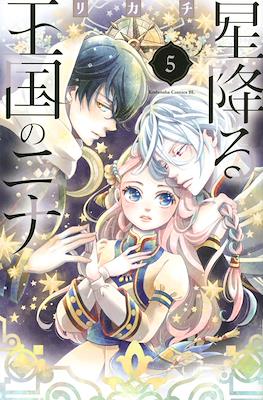 星降る王国のニナ (Hoshi Furu Ōkoku no Nina) #5