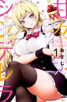 甘々シンデレラ (Amama Cinderella) #1
