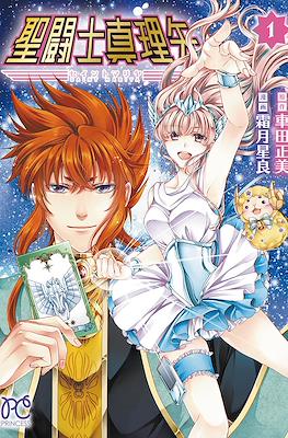 聖闘士真理矢 (Saint Mariya)