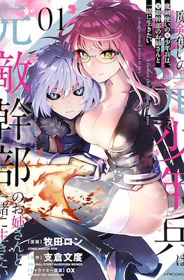 魔剣使いの元少年兵は、元敵幹部のお姉さんと一緒に生きたい(Makentsukai no Moto Shounenhei wa, Moto Tekikanbu no Oneesan to Issho ni Ikitai)
