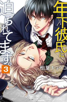 年下彼氏に迫られてます (My younger boyfriend is pressuring me) #3