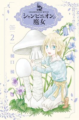 シャンピニオンの魔女 (Champignon Witch) #2