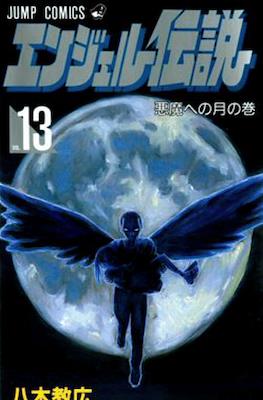エンジェル伝説 (Angel Densetsu) #13