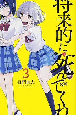 将来的に死んでくれ (Shouraiteki ni Shinde kure) #3