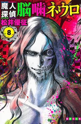 魔人探偵脳噛ネウロ (Majin Tantei Nōgami Neuro / Demon Detective Nougami Neuro) (Rústica) #8
