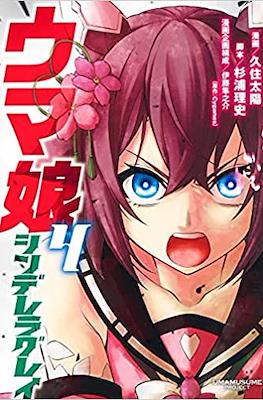 ウマ娘シンデレラグレイ (Uma Musume Cinderella Gray) (Rústica con sobrecubierta) #4