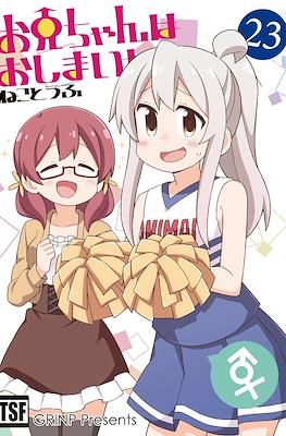 お兄ちゃんはおしまい！(Onii-chan wa Oshimai) (Rústica) #23