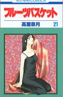 フルーツバスケット (Fruits Basket) #21