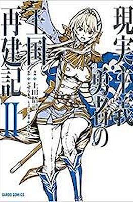 現実主義勇者の王国再建記 (Genjitsushugi Yūsha no Ōkoku Saikenki) #2