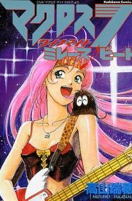 マクロス　ダイナマイト7　ミレーヌ　ビート(Macross Dynamite 7: Mylene Beat)