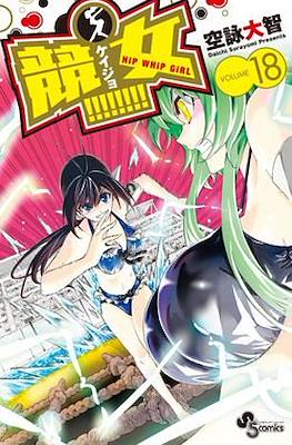 競女!!!!!!!! (Keijo!!!!!!!!) #18